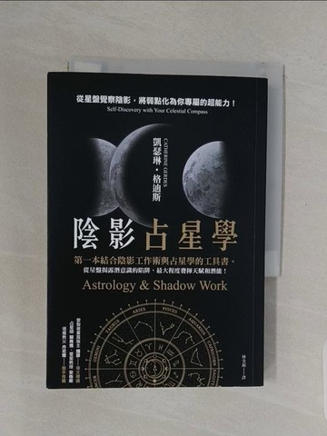 【書寶二手書T1／宗教_RE9】陰影占星學：從星盤覺察陰影，將弱點化為你專屬的超能力！_凱瑟琳‧格迪斯, 林金源