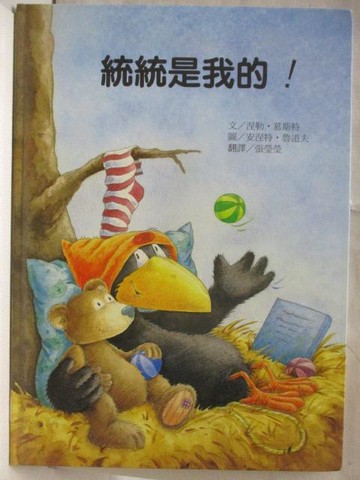 【書寶二手書T3／少年童書_P3C】統統是我的!