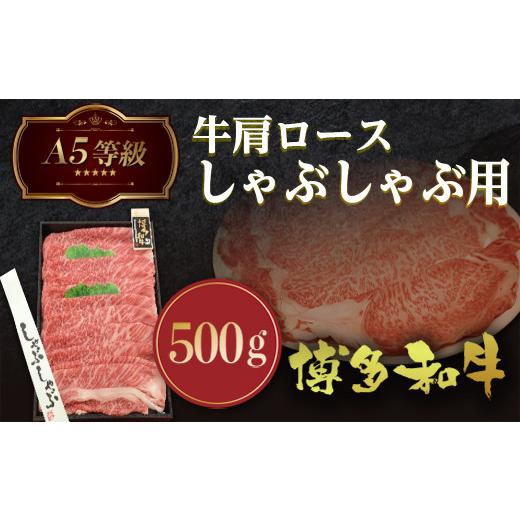 ふるさと納税 福岡県 宇美町 A5等級 博多和牛肩ロースしゃぶしゃぶ用500g　LZ004