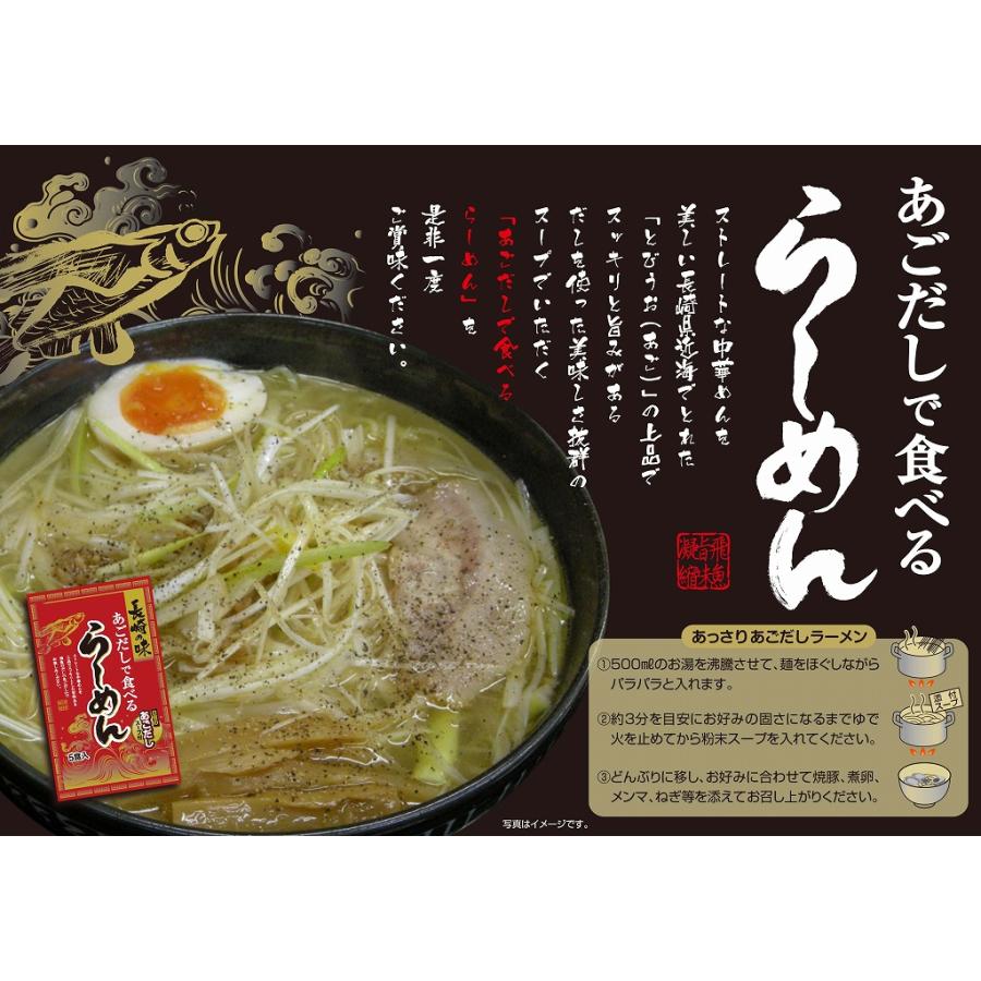 あごだし で 食べる らーめん  450g×2袋 10食分（スープ付） 長崎 飛魚 トビウオ 送料無料