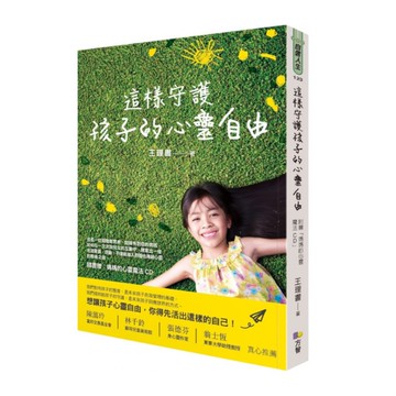 這樣守護孩子的心靈自由(贈CD)