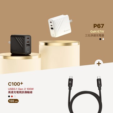 P67 GaN 67W 三孔快速電源供應器_C100+ USB3.1 Gen 2高速充電視訊傳輸線