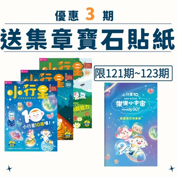 小行星幼兒誌精選3期(121+122+123期)+樂樂小宇宙能量寶石收集冊