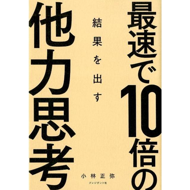 最速で10倍の結果を出す他力思考 小林正弥