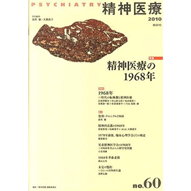 精神医療 60号 特集:精神医療の1968年