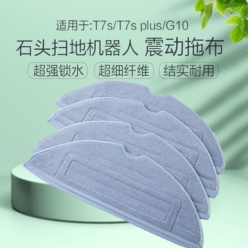 【9756人收藏】石頭掃地機器人拖布配件G10S/T7/T7S Plus G10振動掃拖一體清潔布