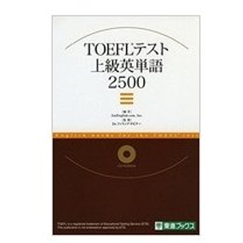 Toeflテスト上級英単語2500 東進ブックス Am English Com 本 通販 Lineポイント最大0 5 Get Lineショッピング