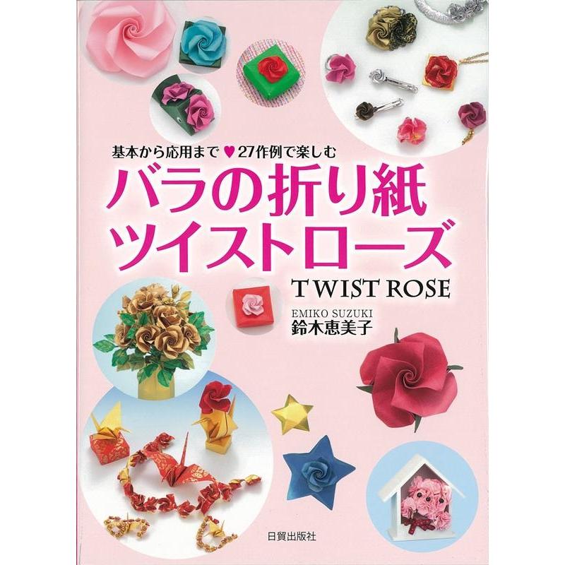 バラの折り紙ツイストローズ 基本から応用まで27作例で楽しむ