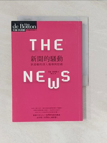 【書寶二手書T1／社會_TFR】新聞的騷動: 狄波頓的深入報導與慰藉_艾倫．狄波頓