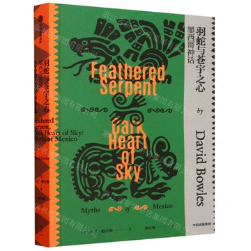 羽蛇與蒼宇之心(墨西哥神話)丨天龍圖書簡體字專賣店丨9787521750935 (tl2510)