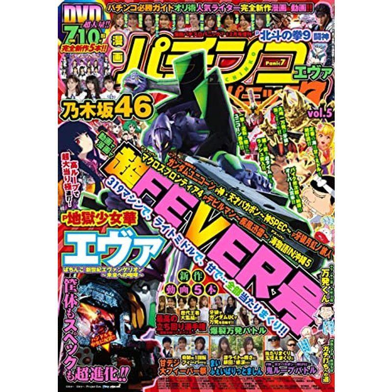 漫画パチスロパニック7 12月号増刊 漫画パチンコパニック7 vol.5