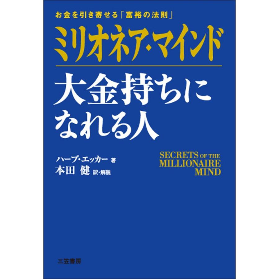 ミリオネア・マインド 大金持ちになれる人 お金を引き寄せる 富裕の法則