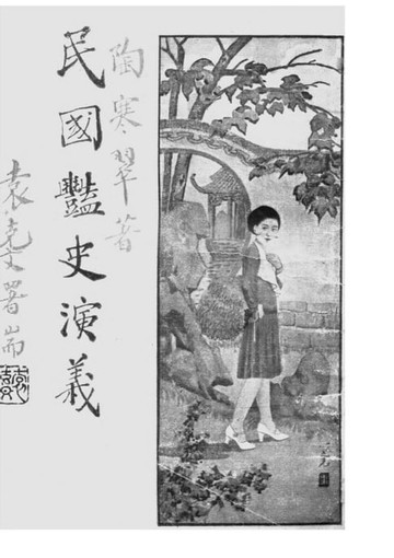 【電子書】民國艷史演義 卷四