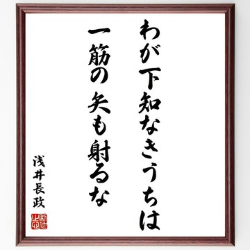 淺井長政名言「わが下知なきうちは一筋の矢も射るな」手寫書法色紙畫框/接單後親筆揮毫 (Y0723)