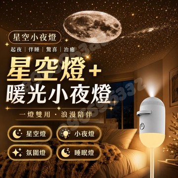 新品 🌌銀河小夜燈 星空投影小夜燈 星空頂氛圍燈 小夜燈 氛圍小夜燈 睡眠小夜燈 迷你投影儀小夜燈 交換禮物 節日禮物
