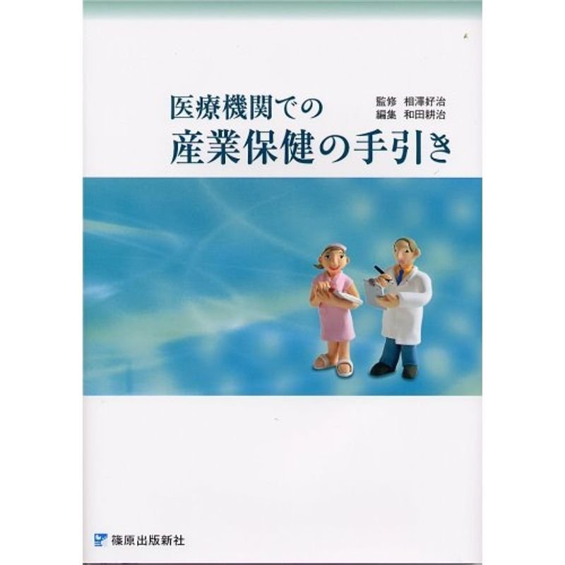 医療機関での産業保健の手引き