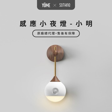 SOTHING 感應小夜燈 小明