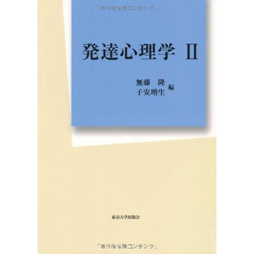 発達心理学II