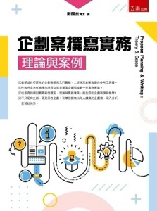 企劃案撰寫實務：理論與案例[二手書_良好]