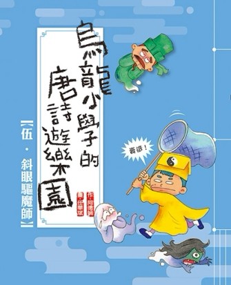 斜眼驅魔師[二手書_良好]