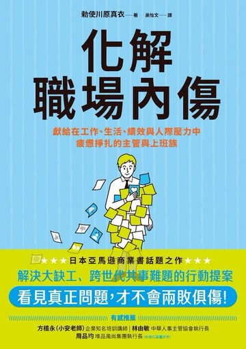 【電子書】化解職場內傷：獻給在工作、生活、績效與人際壓力中疲憊掙扎的主管與上班族
