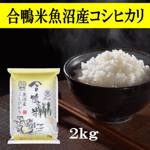 送料無料 令和４年産 合鴨米魚沼産コシヒカリ 2kg おこめ 精米 新潟