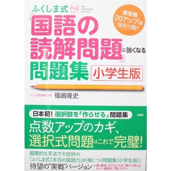 ふくしま式 国語の読解問題に強くなる問題集 小学生版 著 福嶋隆史 通販 Lineポイント最大get Lineショッピング