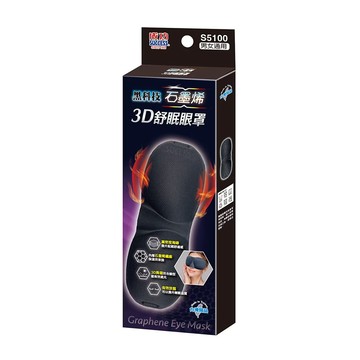 成功牌黑科技石墨烯3D舒眠眼罩(立體眼罩/睡覺/舒眠/遮光眼罩/長途旅行/失眠/SUCCESS/台灣製)