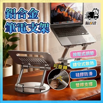 📌隔日到貨📌鋁合金筆電支架 360°旋轉 雙桿穩固防晃 筆電散熱支架 摺疊電腦增高架 大螢幕平板架 電腦散熱器桌上升降架