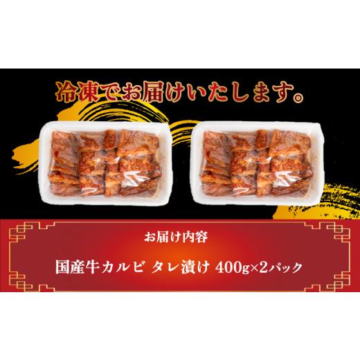 ふるさと納税 山口県 下関市 国産 牛 カルビ タレ 漬け 800g 冷凍 小分け 400g × 2パック 下関 牛肉 赤身 焼肉  バラ 肉 老舗 伊藤精肉店 山口 肉特集