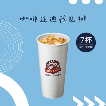 [咖啡這週我包辦]【7-ELEVEN】CITY CAFE 濃萃拿鐵冰咖啡(特大)(1杯$53/1組$371，最低購買7杯)