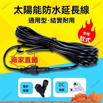 台灣出貨🔥太陽能投射燈5m防水延長線 延長線 雙針插頭 省電 防雷雨 防塵 耐用 感應燈延長線 照明燈延長線 X9EH
