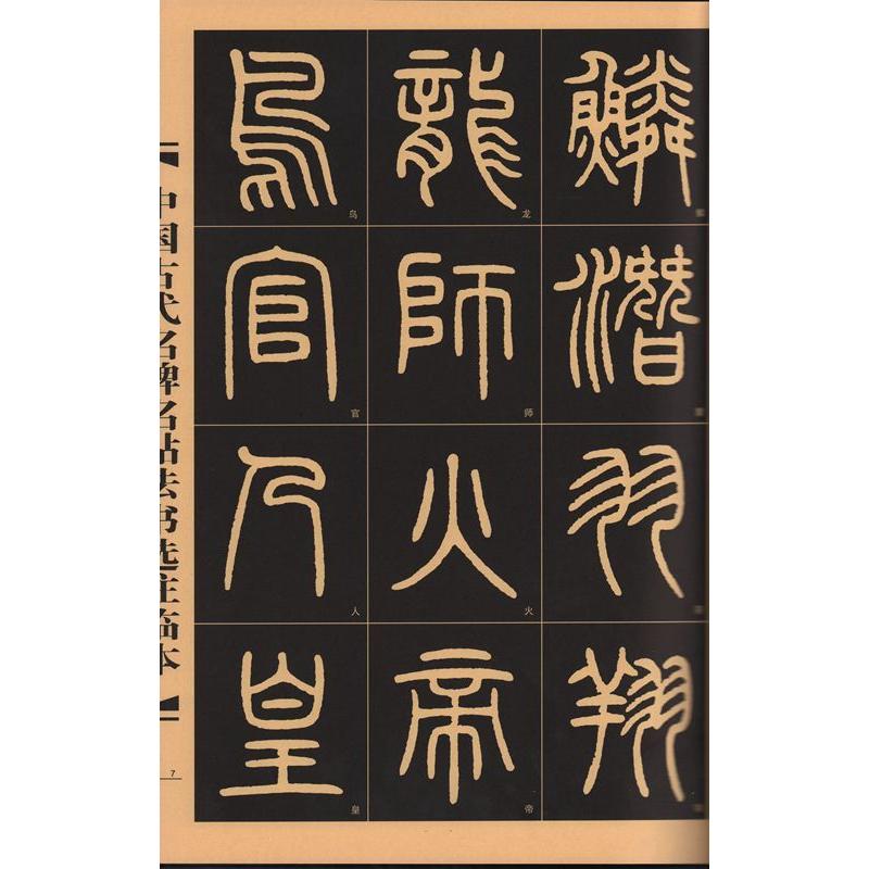 トウ石如篆書千字文　中国古代名碑名帖法書選注臨本　中国語書道 #37011;石如篆#20070;千字文　中国古代名碑名帖法#20070;#36873;注#2