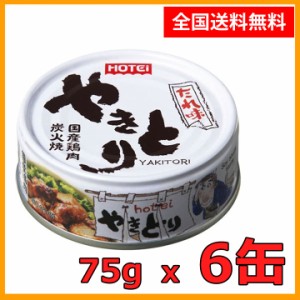 送料無料 ホテイ やきとり たれ味 75g×6缶セット ほていのやきとり 缶詰め やきとり 焼き鳥 かんづめ ホテイフーズ 鶏肉