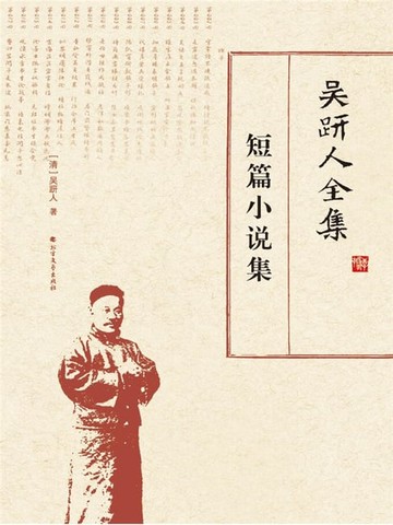 【電子書】吴趼人全集.短篇小说集
