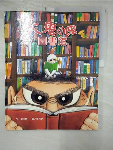 【書寶二手書T3／少年童書_SA4】大鬼小鬼圖書館_幸佳慧