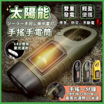 ☘️戶外應急手電筒☘️太陽能手電筒 手搖手電筒 防災手電筒 手搖發電 迷你手電筒 緊急照明燈 手動手電筒 太陽能小手電筒