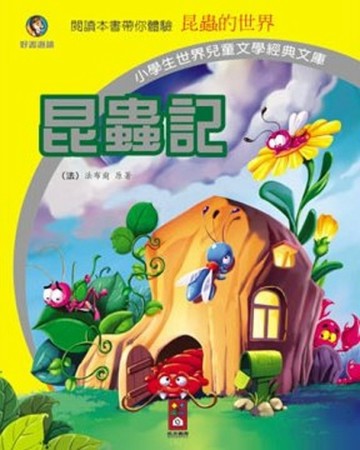 昆蟲記－小學生世界兒童文學經典文庫21[二手書_良好]