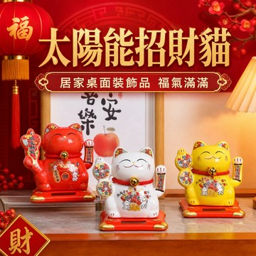 【免運】新款太陽能招財貓 自動招手搖手招財貓 可愛裝飾品 招財納福貓 招財貓擺飾 風水貓 汽車擺飾 辦公室小物 居家擺飾
