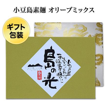 お中元 御中元 ギフト 小豆島そうめん「島の光」黒帯オリーブミックス（50g × 18束入）ギフト包装ご贈答用