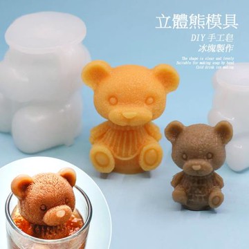 小熊模具diy手工皂硅膠模具網紅立體熊冰塊模具創意石膏蠟燭磨具