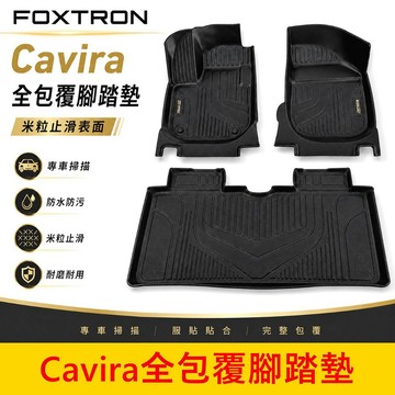 FOXTRON【Cavira全包覆立體腳踏墊】現貨供應 台灣開發 耐磨米粒紋路 卡V拉 CAVIRA專用腳踏墊 防水地墊