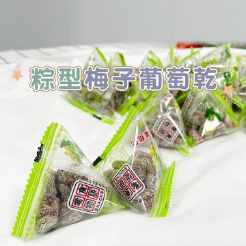 嘉義發貨R008 葡萄乾 來新 零食物語 梅子葡萄乾 鹹葡萄乾 三角包 粽子隨身包xiami