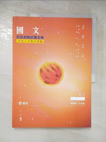 【書寶二手書T9／進修考試_Q2N】2022高普考_國文-歷屆測驗試題全解