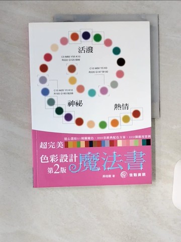 【書寶二手書T1／設計_TTC】超完美色彩設計魔法書_吳桂敏