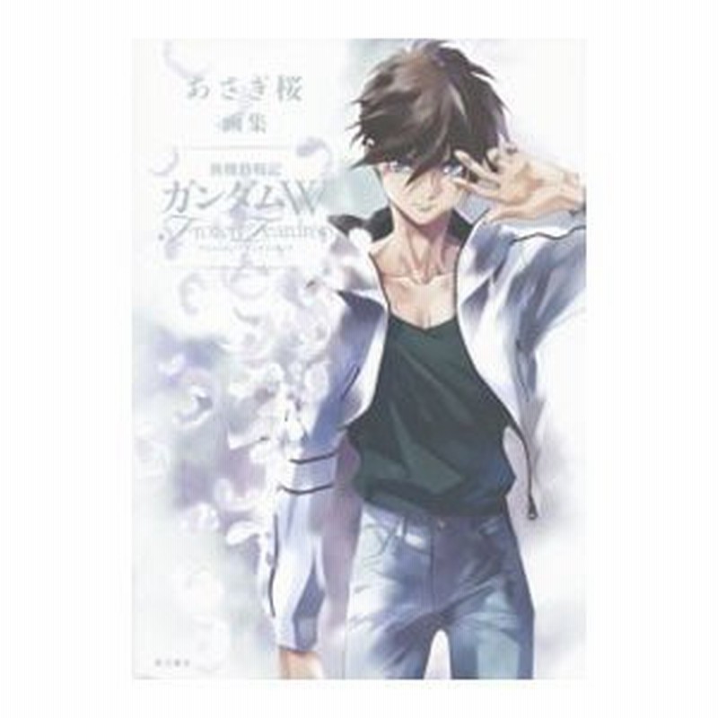 中古本 あさぎ桜画集 新機動戦記ガンダムW フローズン・ティア