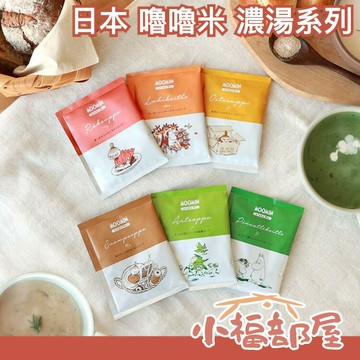 日本 嚕嚕米 濃湯系列 MOOMIN & TABLE 即食 湯粉 湯包 宵夜 起司 蘑菇 菠菜 碗豆 鮭魚【小福部屋】