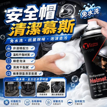 台灣現貨 安全帽清潔劑 免水洗 清潔劑 安全帽噴霧 安全帽清潔 安全帽內襯清潔 安全帽慕斯 泡泡慕斯 乾洗劑