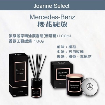 ｜Joanne's｜賓士 頂級居家 精油 櫻花綻放擴香組(無酒精)100ml✨頂級居家香氛工藝蠟燭180g 總代理公司貨