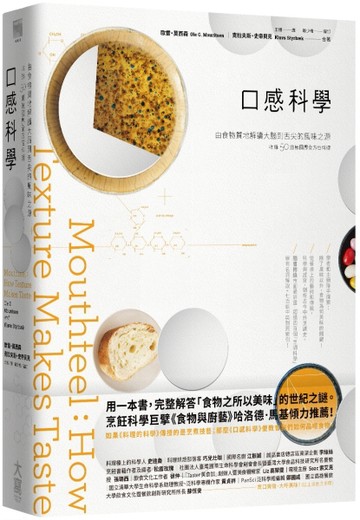 口感科學： 由食物質地解讀大腦到舌尖的風味之源（收錄50道無國界全方位料理）[二手書_良好]